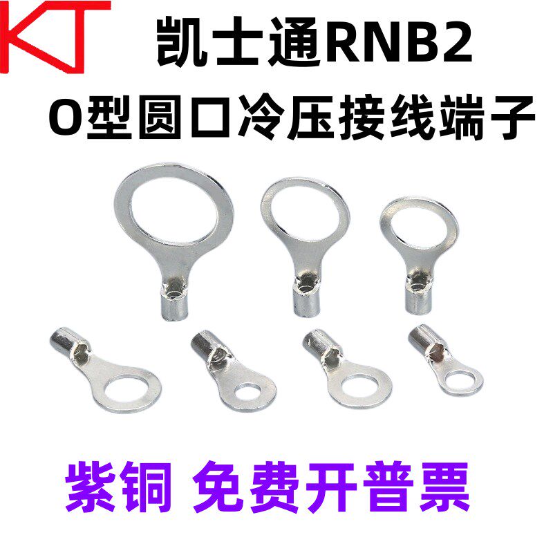 KT凯士通RNB2-4圆口冷压接线端子O型2-3/5/6/8标准线鼻OT紫铜焊口