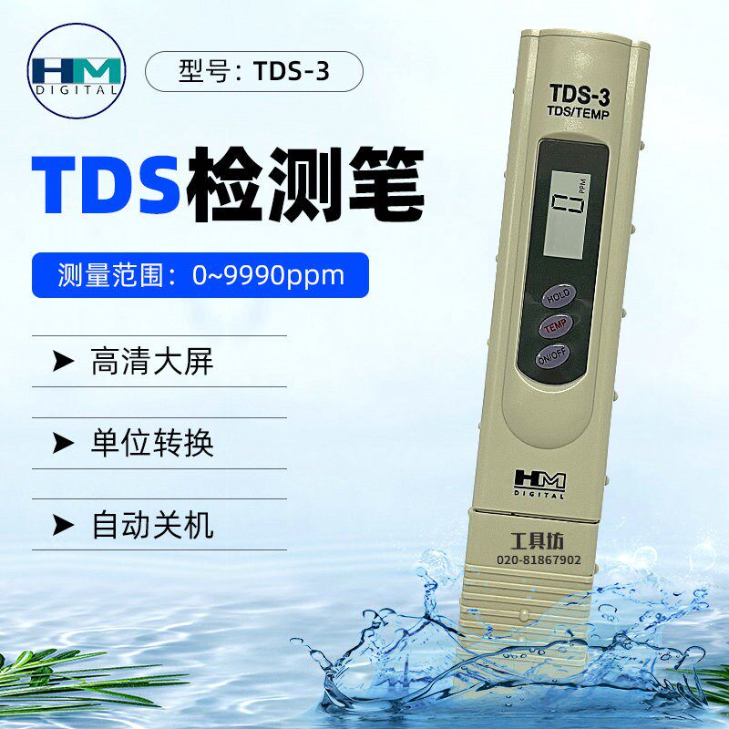韩国HM水质检测笔TDS测水器TDS-3高精度家用水族鱼缸水杂质检测