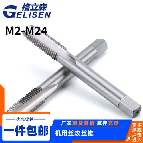 机用丝攻丝锥 HSS高硬度全磨制机用丝锥机攻丝攻也可手用M2-M24