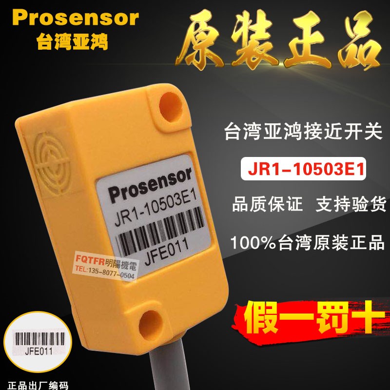 台湾原装正品 Prosensor亚鸿 JR1-10503E1接近开关 传感器TPC