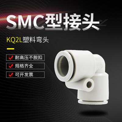 气管弯头KQ2L08-00A快速快插接头气动配件90度L型弯通塑料直角SMC