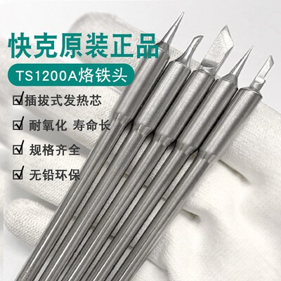 Quick快克TS1200A烙铁头刀头尖头插拔式烙铁头手柄焊笔发热芯弯头