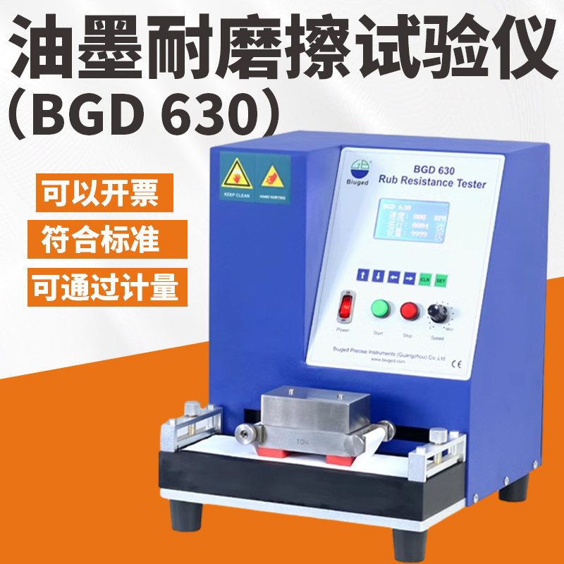 标格达BGD 630耐磨擦试验机印刷品油墨层耐摩擦型GB/T 7706标准