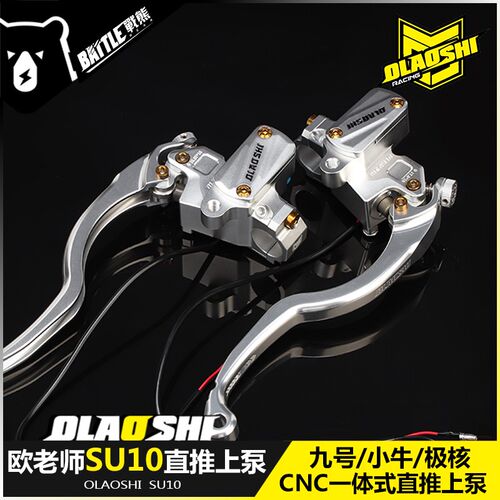 欧老师SU10直推上泵九号Mmax2小牛NXT极核AE4改装直上刹车泵配件