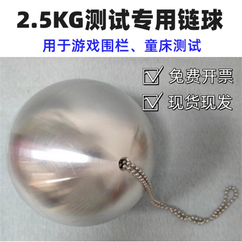 GB29281儿童床专用试验链球 2.5KG测试链钢球欧标婴幼童用品检测