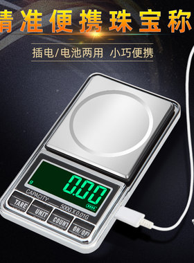 便携黄金珠宝秤0.01g首饰茶叶家用小型电子秤食材高精度克称量器