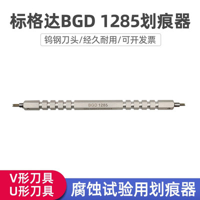 BGD 1285划痕器盐雾腐蚀试验用划痕器划痕试验仪
