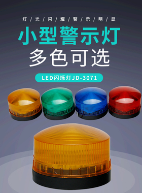 警示灯LED-3071频闪信号灯无声防水指示灯报警器AV220V 24V 12V