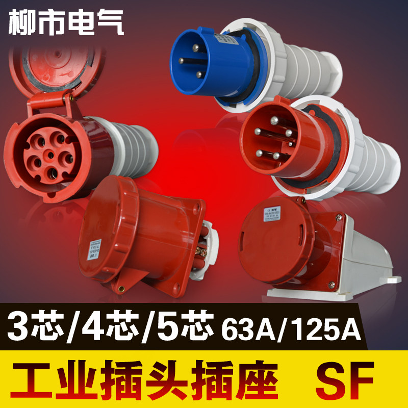 公母对接插头63a工业插头插座连接器125a防水航空插头3芯4芯5芯扦