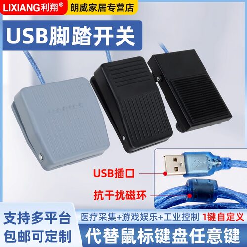B超内镜脚踏板 USB脚踏开关自定义键盘 脚踩开关医疗工作站采图