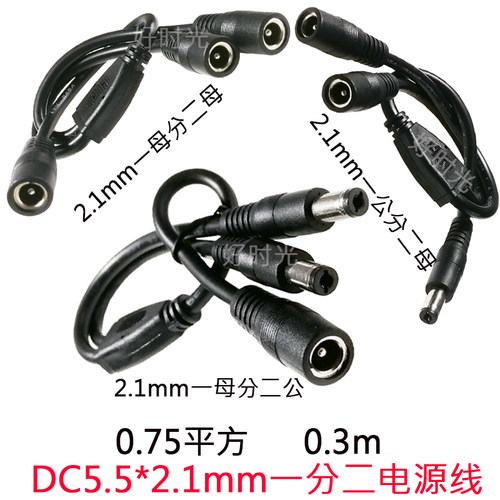大电流功率DC电源0.75平方12V一分二连接DC5.5*2.1三公母头延长线