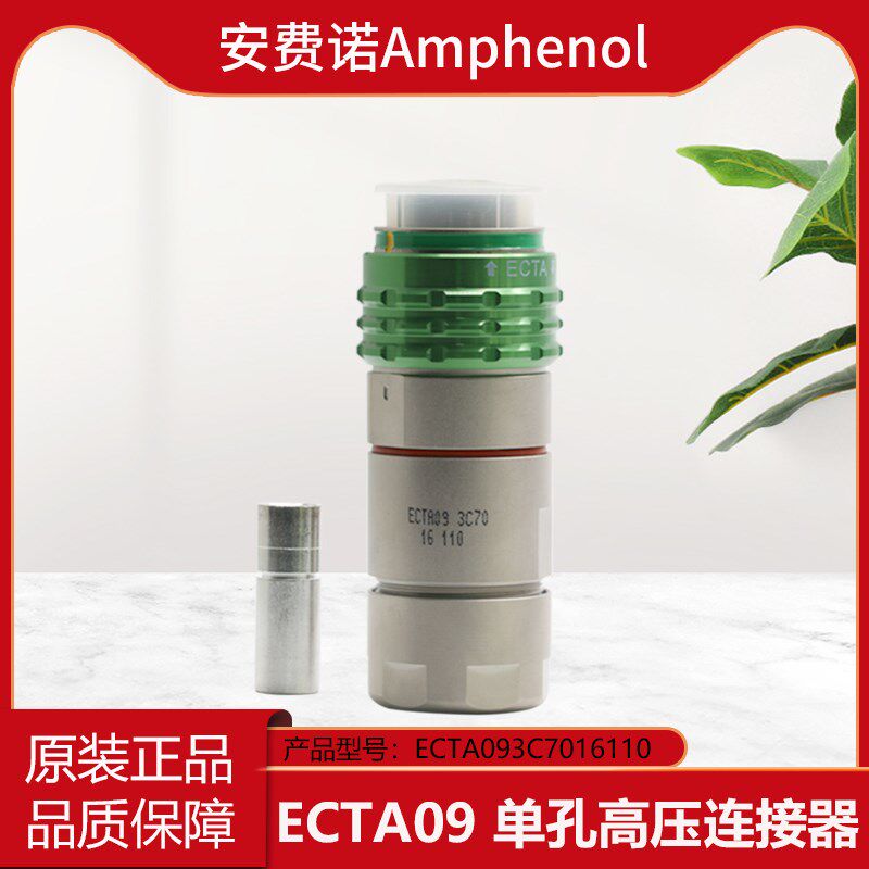 Amphenol安费诺ECTA09 3C70 16 110 单芯高压插头单孔高压连接器