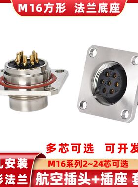 方形法兰底座防水连接器C091航空插头M16-23456789多芯插座测试头