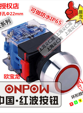 LAS0-L-11EB有色环形按钮ONPOW红波按钮开关自复按钮/自锁开关