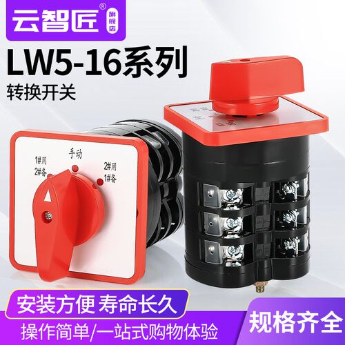 万能转换开关LW5D-16/3 F3055 3节16/2切断开关YH3/3旋转组合开关