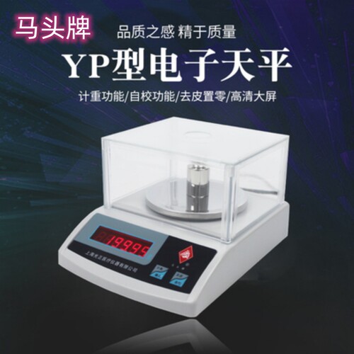 马头牌电子天平YP老款0.01g精度110g-2000g多种称量