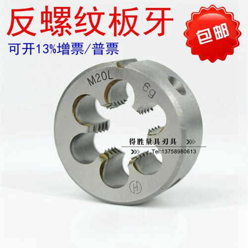 左板牙/到扣园板牙/反螺纹园板牙3 4 5 6 8 10 12 14 16 18 20mm