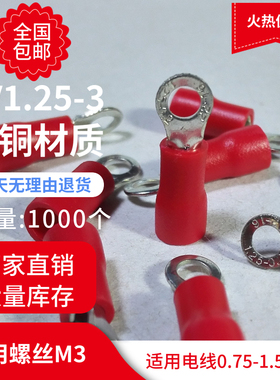 包邮RV1.25-3.2冷压接线端子带胶套线耳OT1-3圆形O型预绝缘M3黄铜