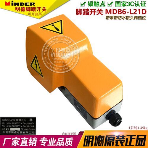 MINDER明德 MDB6-L21D 脚踏开关 带保护盖带罩MDB-L88H-2D