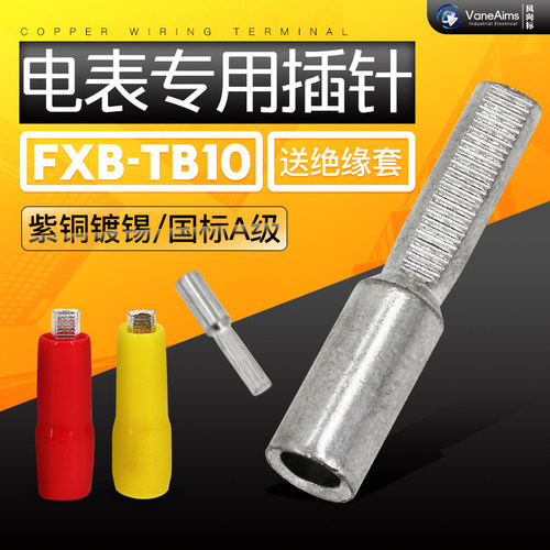 10平方 电表箱铜插针 铜插针 铜接线端子 铜鼻 铜接线柱 紫铜10mm