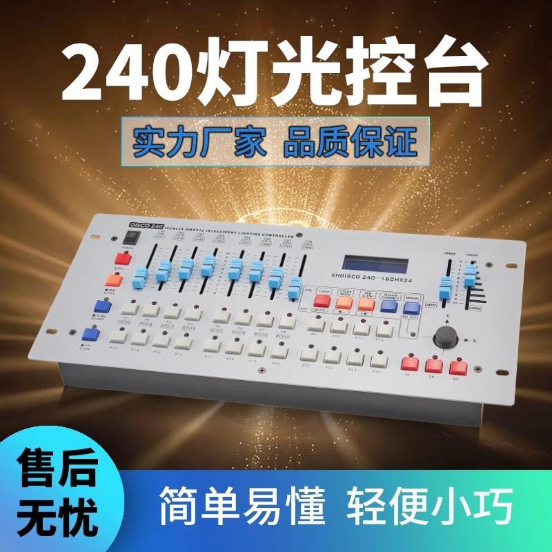 240灯光控台舞台控制台调光设备全套led帕灯控DMX512器光束摇头灯