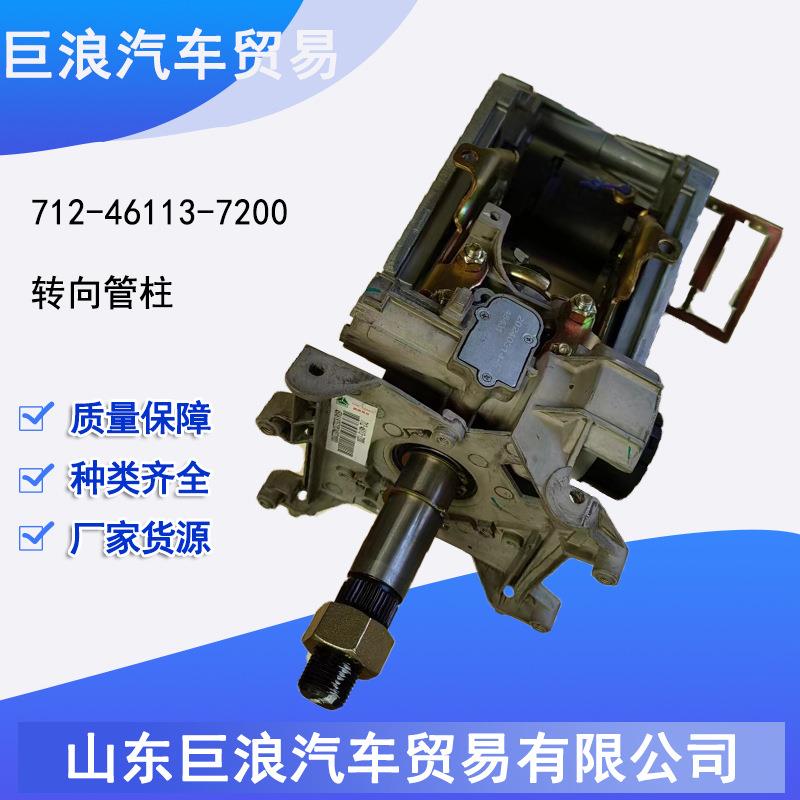712-46113-7200 转向管柱原厂配件 重汽豪沃汕德卡整车配件