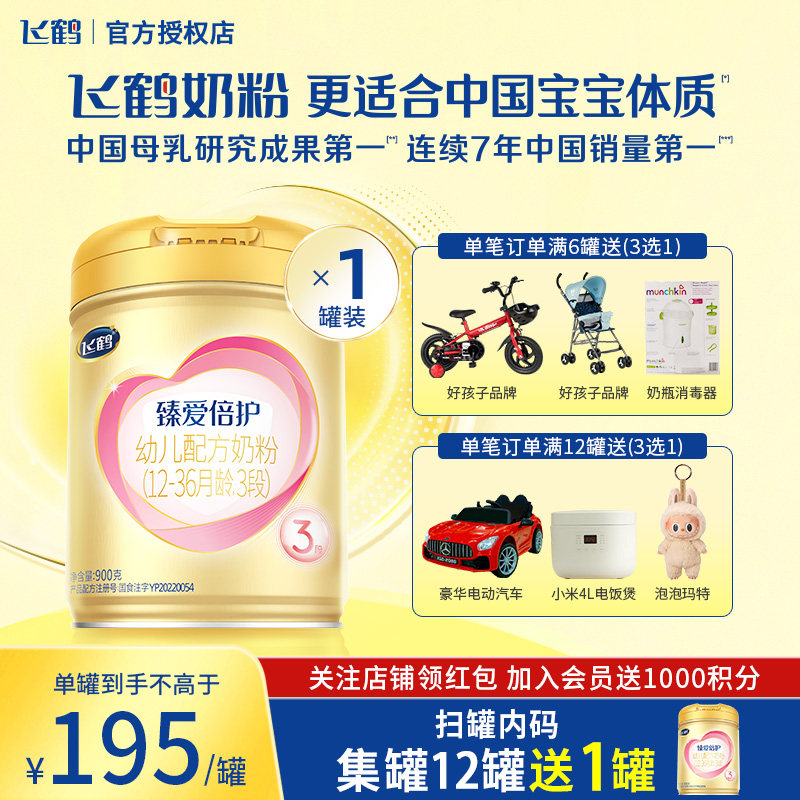 飞鹤臻爱倍护3段婴儿配方牛奶粉