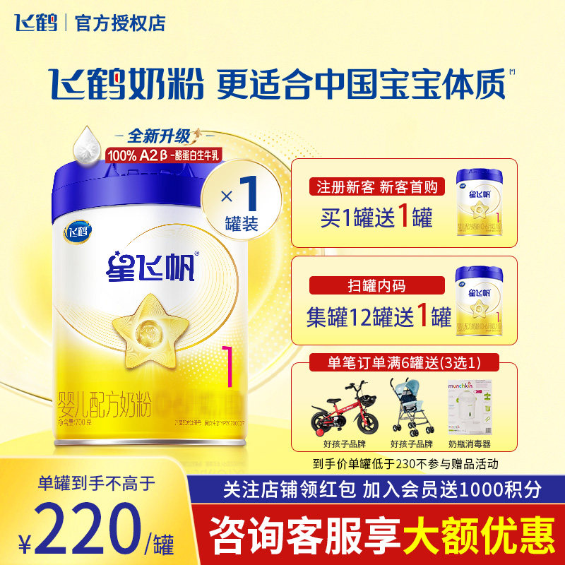 飞鹤星飞帆1婴幼儿配方牛奶粉