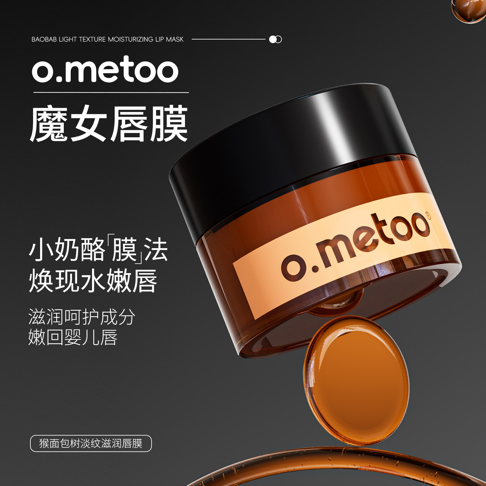 o.metoo猴面包树淡纹滋润唇膜 魔女唇膜15g