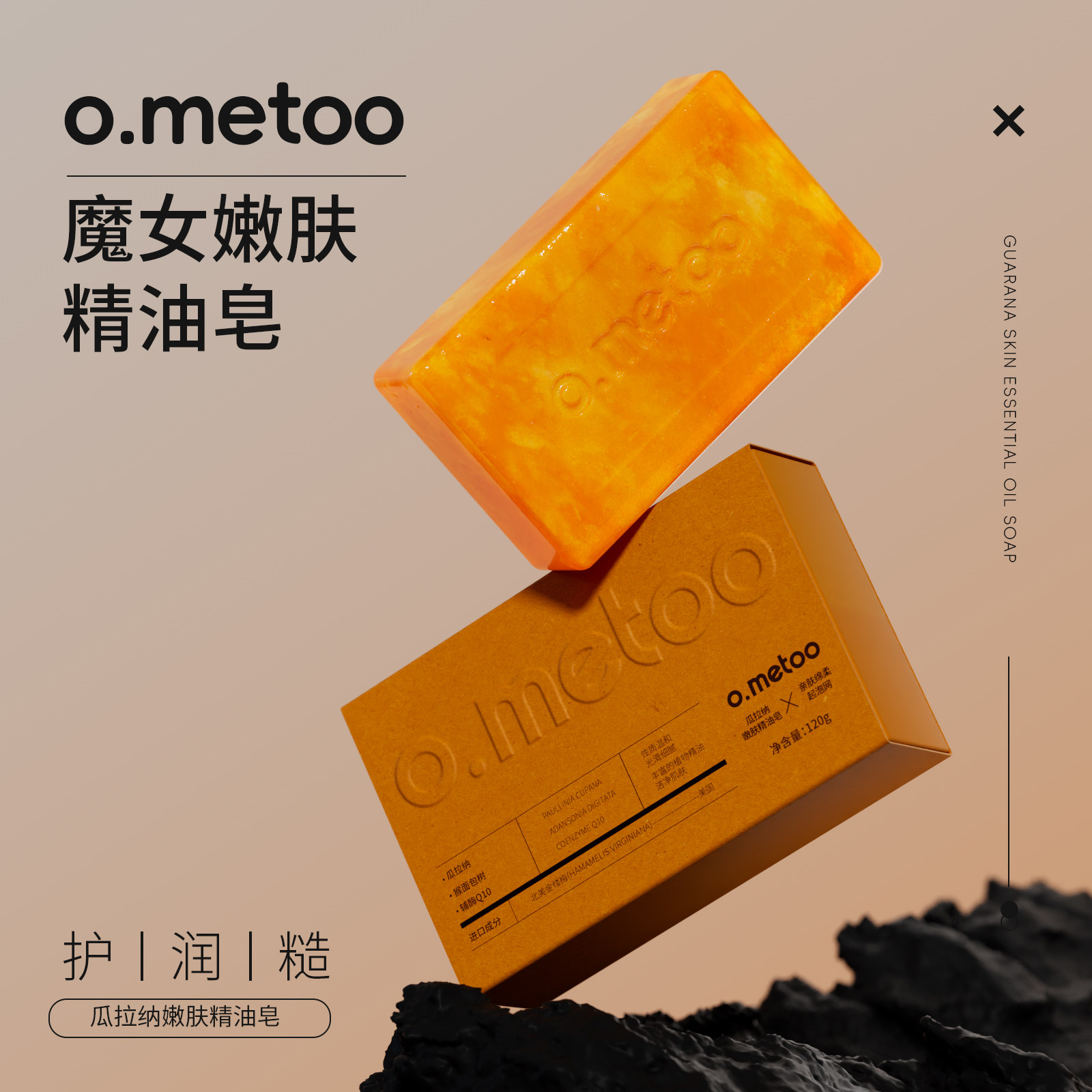 o.metoo魔女精油皂120G 瓜拉纳嫩肤精油皂-T