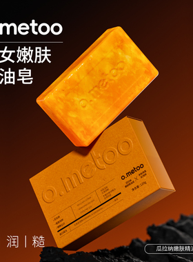 o.metoo瓜拉纳嫩肤精油皂 魔女精油皂120G