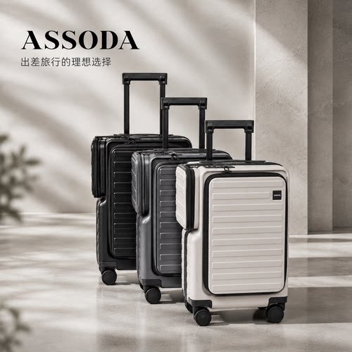 ASSODA前开盖20寸登机箱