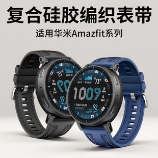 适用华米Amazfit Active Max/Cheetah/Pro/Balance/2/GTR/2E/3/4/PRO/mini/Bip5/6运动手表3复合硅胶编织表带