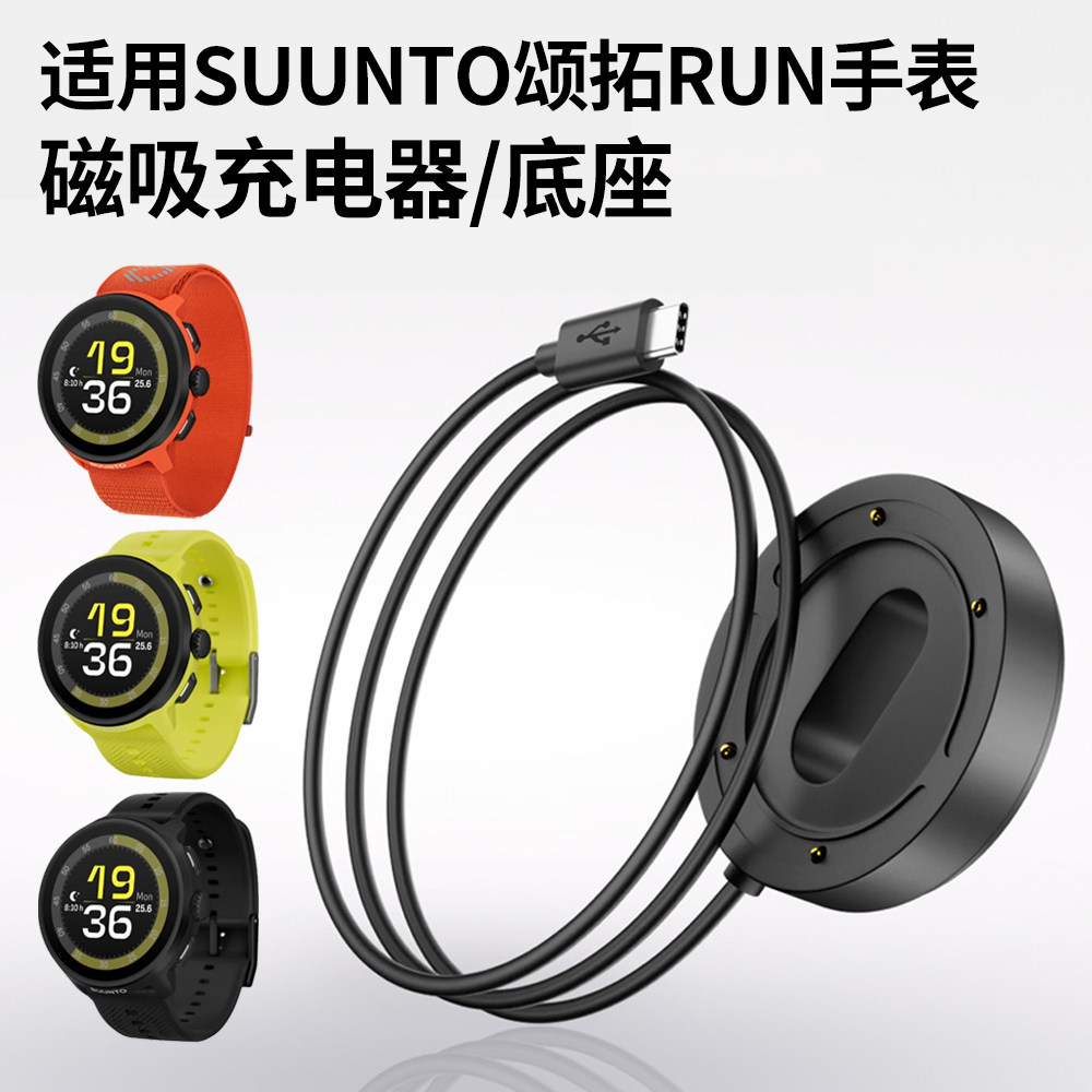 净图适用SUUNTO颂拓Run智能运动手表充电器线松拓Run手表专用充电器磁吸充电底座Type-C接口