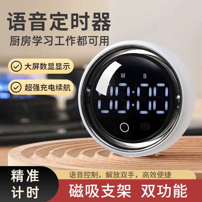 语音定时器提醒器厨房做饭学习自律计时器声控大屏磁吸支架双功能