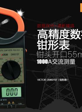胜利VICTOR DM6266/DM6015F数字钳形电流表 交流1000A大钳头