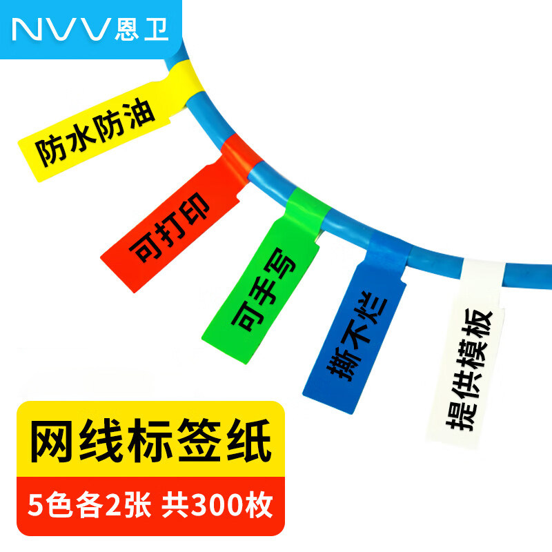 NVV 网线标签贴纸 A4网络布线不干胶贴纸 通信机房线缆标签打印纸