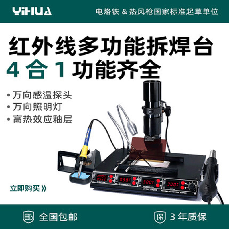 谊华YIUHA-1000B四合一BGA返修台 1415W红外线多功能返修台 包邮