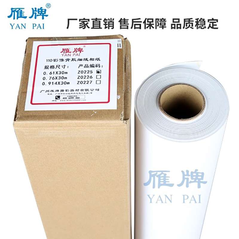 雁牌110型卷筒背胶RC高光/细绒面相纸喷墨打印照片纸230g影楼专用