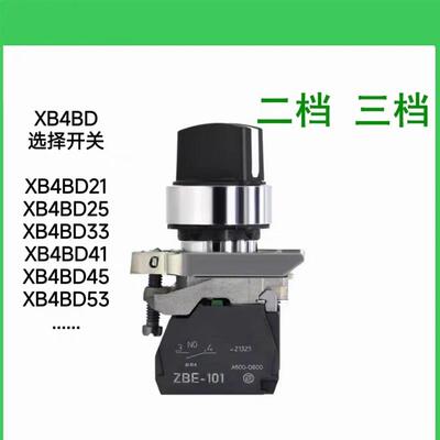 XB4选择开关XB4BD21  XB4BD25 XB4BD33 XB4BD41/43/45 XB4BD53