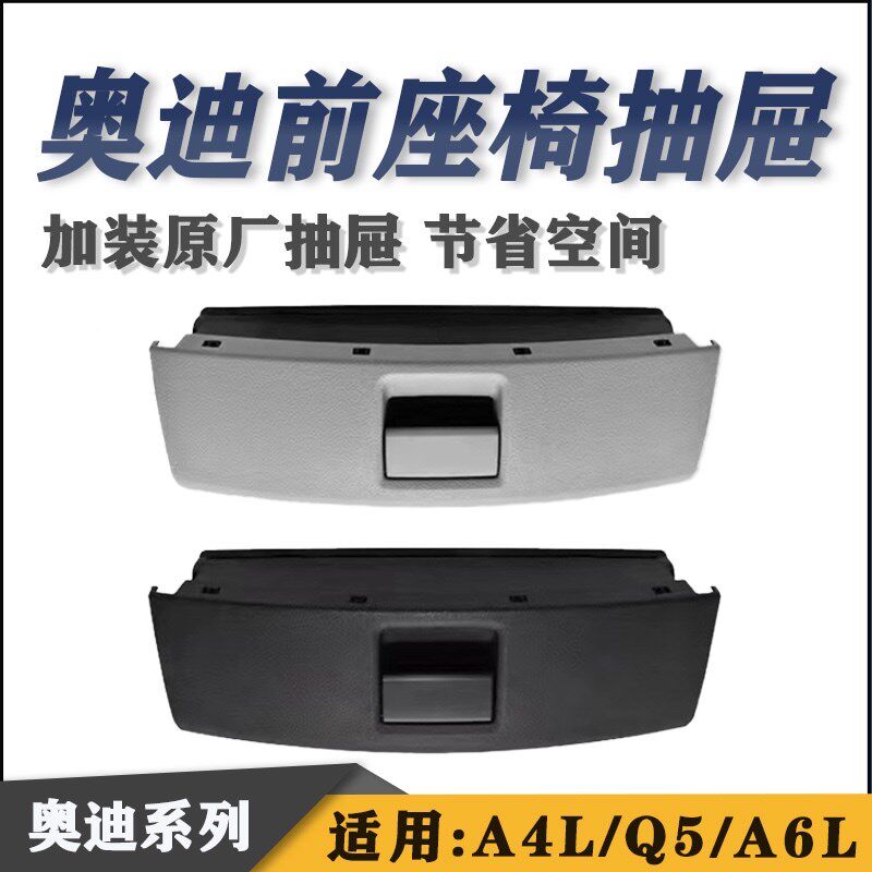 适用奥迪A4L A6L Q5前座椅下抽屉 储物盒 原厂杂物盒 加装收纳盒