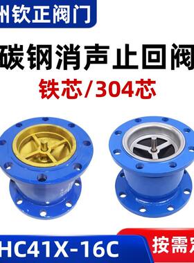 HC41X-16C碳钢消声止回阀304不锈钢阀芯消防水泵防倒流单向止逆阀