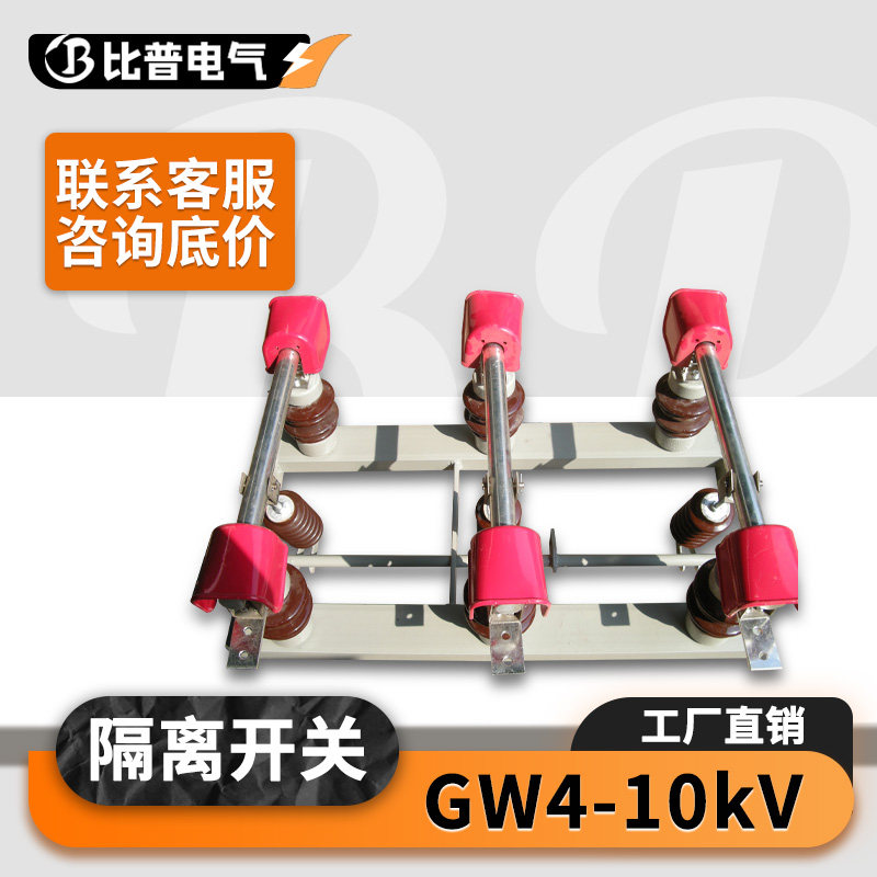 厂家直销10KV户外柱上高压隔离开关刀闸GW4-10/630A 400A 1250A