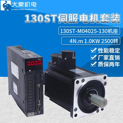 130交流伺服电机套装1.0KW4N.M 马达130ST-M04025配伺服驱动器30A