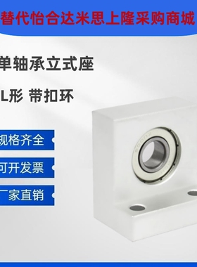 单轴承L形立式带卡簧_铝合金氧化 BGLKA BGF03 LTKH