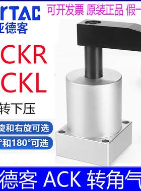 亚德客ACK转角下压旋转气缸ACKL/ACKR25/32/40/50/63X90左旋右旋