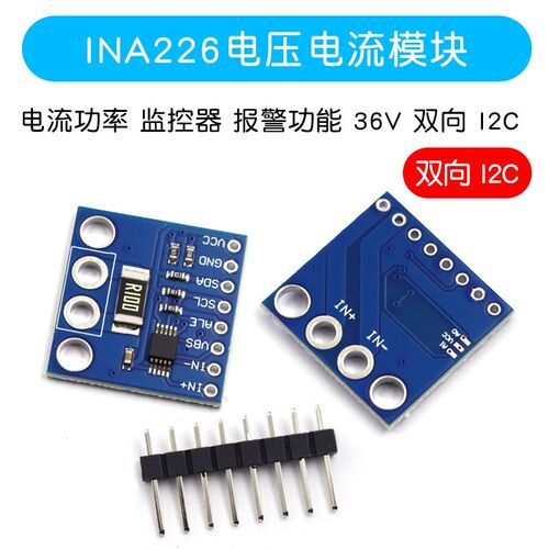INA226模块 电压 电流功率 监视器 报警功能 36V 双向 I2C