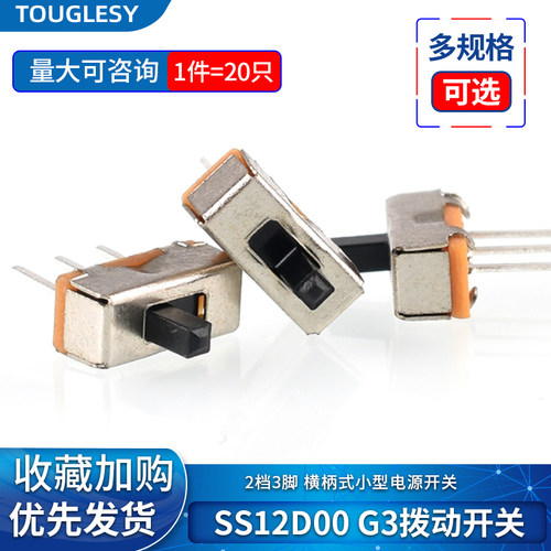 SS12D00 G3拨动开关2档3脚  横柄式拨动开关小型电源开关 20只