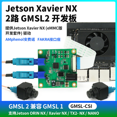 Jetson Xavier NX 2路 GMSL2开发板 解串板 max9296 支持IMX390