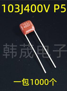 103J400V 103K 0.01UF 10NF 400V 脚距P=5mm CL21X/CBB薄膜电容器